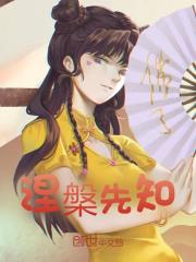 涅槃先知小说，涅槃先知在线阅读-胖达文学