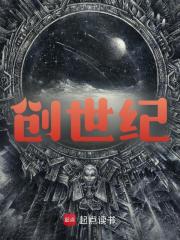 创世纪小说无删减在线免费阅读