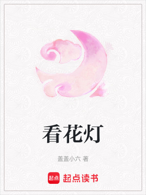 看花燈
