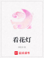 看花燈