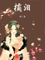 摘淚