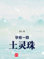 孕育一顆土靈珠