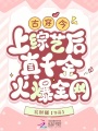 古穿今，上綜藝后真千金火爆全網(wǎng)