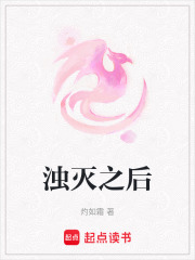 濁滅之后