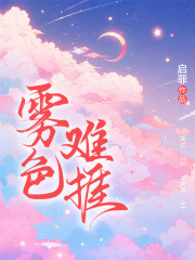 温妍程敬北小说（雾色难捱）无删减章节免费阅读