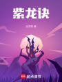 紫龍?jiān)E