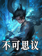 无删减版《不可思议》章节免费阅读