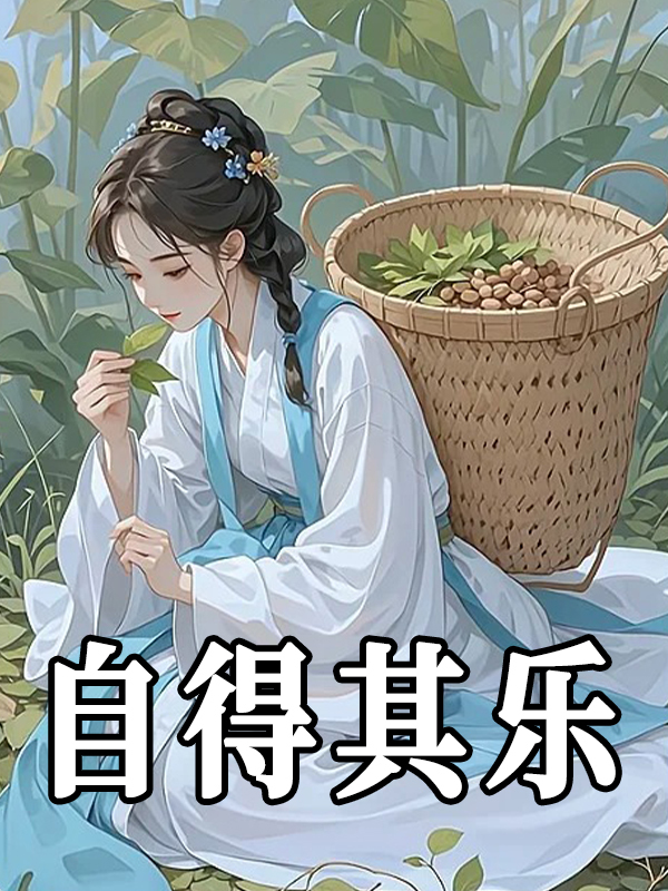 主角凌锦岁小说自得其乐免费阅读