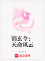 錦玄令：天命風(fēng)云