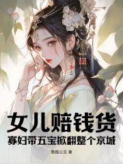 小说《女儿赔钱货？寡妇带五宝掀翻整个京城》在线免费阅读