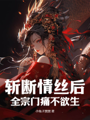 斩断情丝后，全宗门痛不欲生白萤秦子衿小说阅读，斩断情丝后，全宗门痛不欲生无删减版-胖达文学