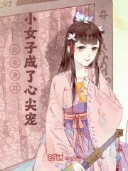 此夜逢君，小女子成了心尖宠（此夜逢君，小女子成了心尖宠）小说完结版在线阅读