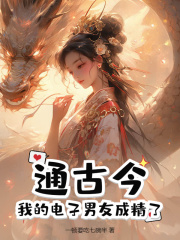 时愿谢聿之小说在线免费阅读（通古今，我的电子男友成精了无弹窗无删减）