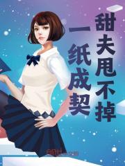 《一纸成契，甜夫甩不掉》全集免费在线阅读（姜瑶柳青胤）