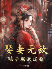 无删减版《娶妻无敌，娘子助我成帝！》章节免费阅读