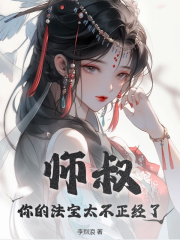 师叔，你的法宝太不正经了李寒舟叶紫樱最新章节，师叔，你的法宝太不正经了在线阅读