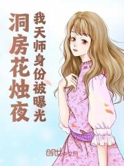 无删减小说《洞房花烛夜，我天师身份被曝光》精彩章节阅读