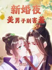 新婚夜，美男子别害羞（月弯弯古星寒）小说，新婚夜，美男子别害羞免费阅读