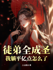 主角林阳林红叶小说徒弟全成圣，我躺平亿点怎么了？免费阅读
