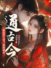 无删减小说《暴富养王爷？我的超市通古今》精彩章节阅读