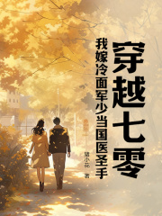穿越七零，我嫁冷面军少当国医圣手于知夏纪凌铮小说阅读，穿越七零，我嫁冷面军少当国医圣手无删减版