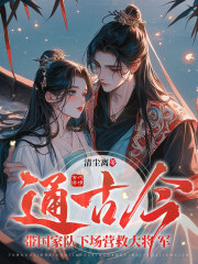 无删减版《通古今：带国家队下场营救大将军》章节免费阅读