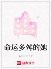命運多舛的她