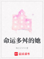 命運多舛的她
