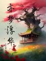 亦夢浮華