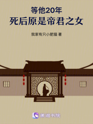 等他20年，死后原是帝君之女