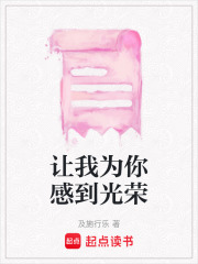 讓我為你感到光榮