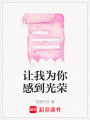 讓我為你感到光榮