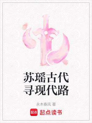 蘇瑤古代尋現(xiàn)代路