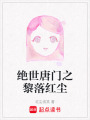 絕世唐門之黎落紅塵