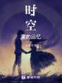 時空里的回憶