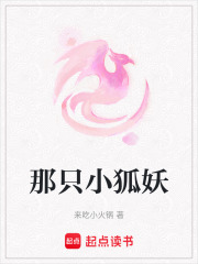 那只小狐妖