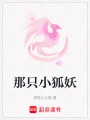 那只小狐妖