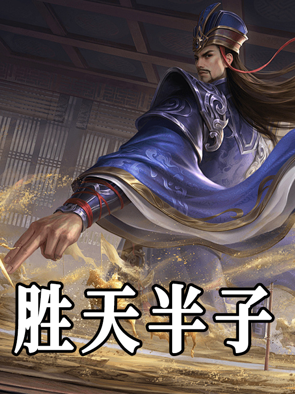 《胜天半子》小说章节在线试读，《胜天半子》最新章节目录