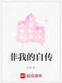 非我的自傳