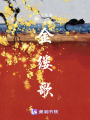 金縷歌