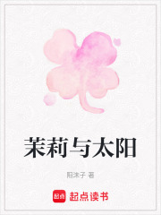 茉莉與太陽