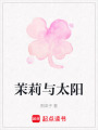 茉莉與太陽