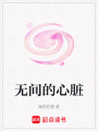 無間的心臟