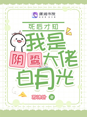 死后才知，我是陰鷙大佬白月光