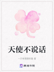 天使不說話