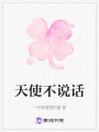 天使不說話