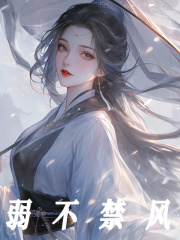姜映雪岑逸之小说叫什么（弱不禁风免费阅读）