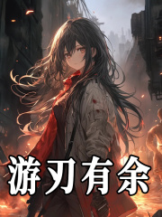 游刃有余小说免费资源，游刃有余在线阅读-胖达文学