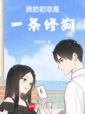 我的初戀是一條修狗