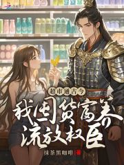 小说《超市通古今：我囤货富养流放权臣》在线阅读